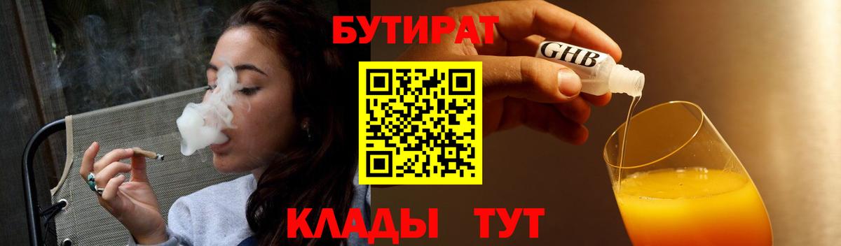 Бутират Butirat  Вход с VPN  Старая Купавна 