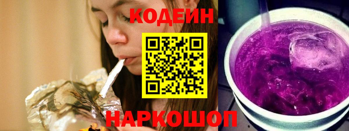 Кодеин напиток Lean (лин)  Codein Purple Drank  Старая Купавна  Вход с VPN 